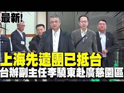 最新!上海先遣團已抵台 台辦副主任李驍東赴廣慈園區