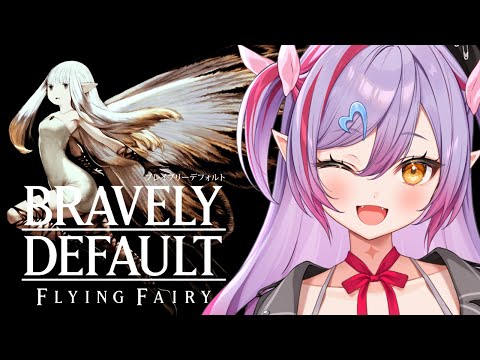 #1【ブレイブリーデフォルト フライングフェアリー HDリマスター】光の戦士たちの物語！switch2で遊ぶぞー！【#夜羽月みるか/Varium】