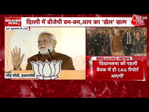 PM Modi Speech: Delhi में पहले विधानसभा सत्र में CAG की रिपोर्ट सदन में रखी जाएगी- PM Modi | BJP