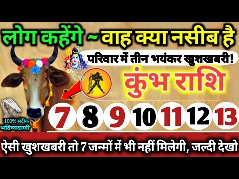 कुंभ राशि वालों 7 से 13 जुलाई 2025 परिवार में तीन भयंकर खुशखबरी! लोग कहेंगे वाह क्या नसीब है Kumbh