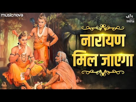 Pata Nahi Kis Roop Me Aakar Narayan Mil Jayega - Ram Bhajan | Bhajan Songs | नारायण मिल जाएगा