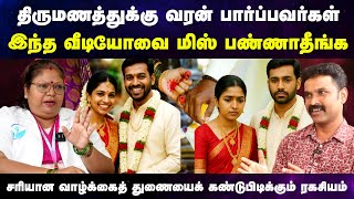 திருமணத்திற்கு வரன் பார்க்கும் போது இந்த தவறை மட்டும் செய்யாதீங்க | Marriage advice tamil | wedding