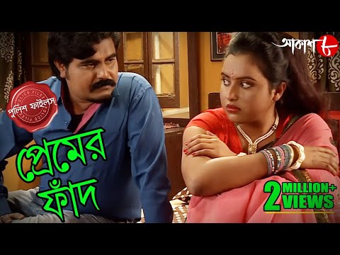 প্রেমের ফাঁদ | Premer Fand | Bongaon Thana | Police Files | 2022 Bengali Crime Serial | Aakash Aath