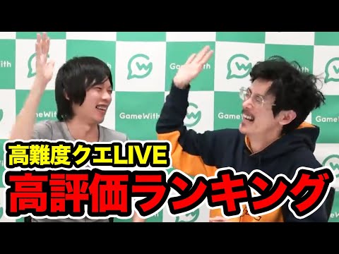 なうしろ史上最も評価されたLIVE/動画 TOP10【高難度クエ攻略編】