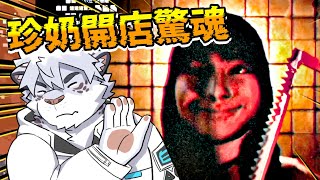【 PC｜珍珠奶茶】只是開間飲料店怎麼遇到一堆怪事😭【 獸人｜Vtuber 】