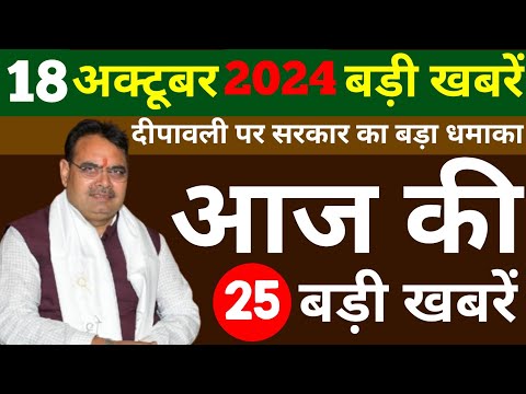 Today Breaking News ! आज 18 अक्टूबर 2024 राजस्थान के मुख्य समाचार ! Rajasthan ke mukhya samachar