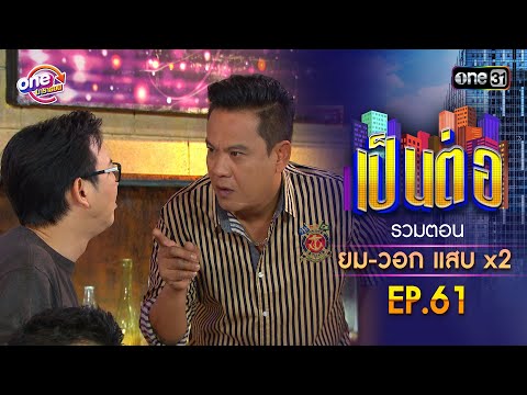 รวมตอน "ยม-วอก แสบคูณสอง" EP.61 | เป็นต่อ oneมาราธอน special | one31