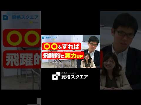 東大卒弁護士が教える●●をすれば飛躍的に実力UP! #資格スクエア#予備試験#Shorts