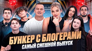 БУНКЕР в реальной жизни / Катя Дима, Егор Шип, Даня Титов, Олеся Рожкова, Сениамин, Газан, КрисКим