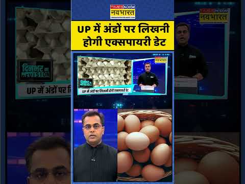 News Ki Pathshala | Sushant Sinha | UP में अंडों पर लिखनी होगी एक्सपायरी डेट #shorts #sushantsinha