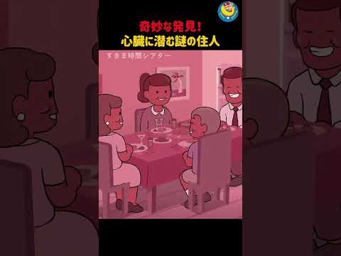 心臓に潜む謎の住人
