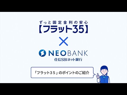 【フラット35】固定金利で、ずっと変わらない安心を。