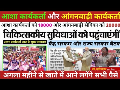 18000 रुपया आशा और आंगनबाड़ी कार्यकर्ता को बिहार के स्वास्थ्य मंत्री द्वारा उन्हें मानदेय दिया जाएगा