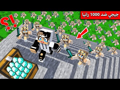 #ماين_كرافت : تحدي الحصول على الكنز ضد جيش رانيا !