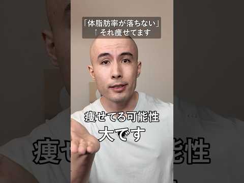 「体脂肪率が落ちない」←それ痩せてます