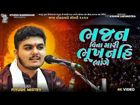 Piyush Mistri || ભજન વિના મારી ભૂખ નહિ ભાંગે || Bhajan | Live Dayro Khokhra Hanuman Morbi 2025