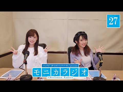 バンドリ！ガールズバンドパーティ！presents モニカラジオ #27