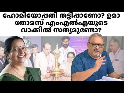 ഹോമിയോപ്പതിയിലൂടെ അസുഖങ്ങൾ മാറുമോ? ഹോളിസ്റ്റിക് മെഡിസിൻ വെറും തട്ടിപ്പല്ലേ?