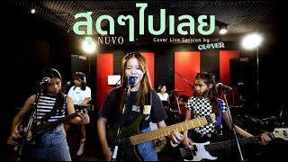 สุดๆไปเลย- Nuvo (live session) by clover