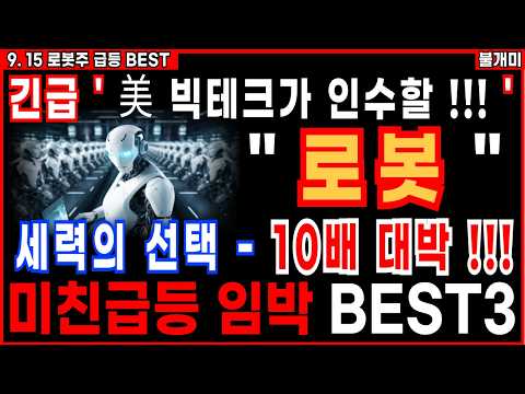 [로봇주]🔥 美 빅테크가 인수할 ' 로봇대장주 ' 🔥미친급등 임박 BEST 로봇주 꼭 쓸어담으세요 로봇손 감속기 [9.16 불개미 로봇주]