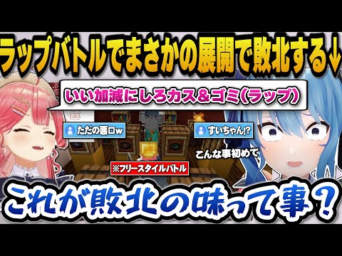 突如始まるフリースタイルラップバトルでまさかの展開で敗北の味を知る星街すいせいｗ【ホロライブ切り抜き/さくらみこ/星街すいせい】