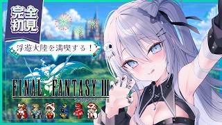 【 FF3 】船を入手！外海へ飛び出すぞ～！【 #九衣よな / 完全初見 】