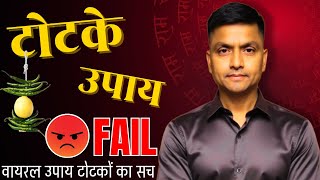 99% टोटके क्यों फेल हो जाते हैं? | असली वजह जो कोई नहीं बताता | Astro Rao