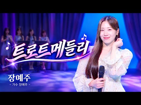 천만 조회수 트로트 <strong>메들리</strong> 열풍🔥 장예주의 트로트 <strong>메들리</strong> #리센느 #제나 #트로트메들리