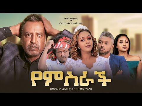 የምስራች - Ethiopian Movie Yemeserach 2025 Full Length Ethiopian Film Yemiserach 2025