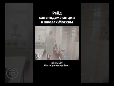Санэпидемстанция нагрянула в столовые московских школ. Новости. Эфир 25 мая 1990