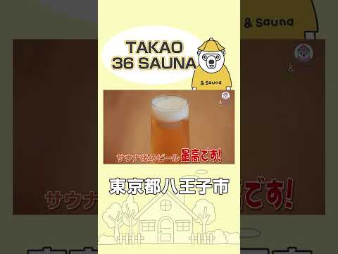 もっと早く来なかったんだ…バレルサウナで自然を感じる【TAKAO 36 SAUNA】