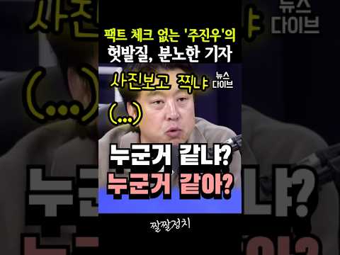 팩트 체크 없는 '주진우'의 헛발질, 분노한 기자 [리디아고/ 김혜경여사 / <strong>황제골프</strong>]