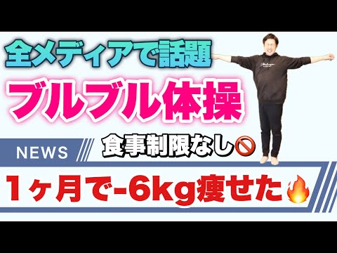 一歩も動かず!こんなに痩せる体操は初めて!1ヶ月で6㌔痩せた『ブルブル体操』