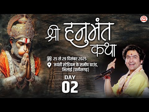 LIVE : рд╢реНрд░реА рд╣рдиреБрдордВрдд рдХрдерд╛ !! Shri Hanuman Katha !! Bageshwar Dham Sarkar !! Bhilai (Chhattisgarh) DAY-2