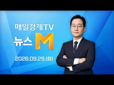 [다시보기] 뉴스M : 코스닥 강화방안 나왔지만···시행 시기·기준은 '아직' - 2026년 9월 29일 (화) / 매일경제TV