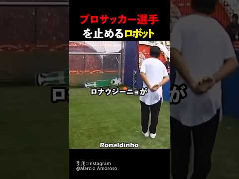 プロサッカー選手を止めるロボット