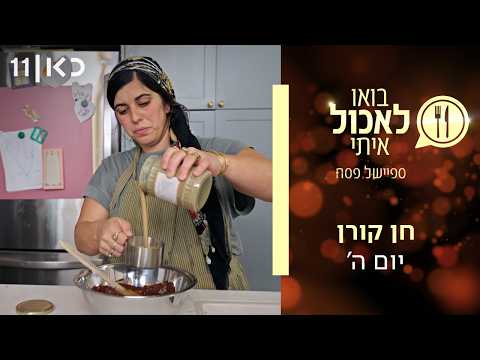 בואו לאכול איתי - ספיישל פסח 2026 | יום ה' - חן קורן