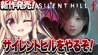 【 SILENT HILL f 】新作発売！サイレントヒルfをやるぞ！！⚠️ネタバレ注意！ ｜＃01【楠木さらら】
