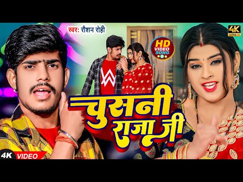 #Video - चुसनी राजा जी | #Raushan Rohi का सुपरहिट मगही गाना | Chusni Raja Ji | New #Maghi Song 2024