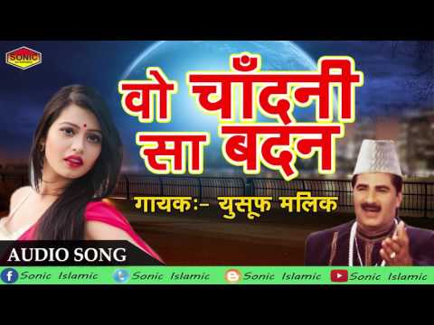 वो चाँदनी सा बदन | Wo Chandni Sa Badan | Yusuf Malik | Ghazal | New Ghazal | Superhit| Sonic Qawwali