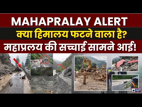 Mahapralay Alert: हिमालय थर्राया, महाविनाश की उलटी गिनती शुरू...वैज्ञानिकों की चेतावनी! | India News