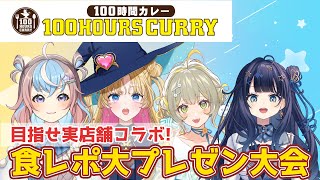【#ほあほあ同盟 】100時間カレーの食レポ大プレゼン大会🌎💫【KARAOKE/Vtuber】