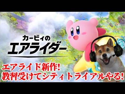 カービィのエアライダー!教習からのシティトライアル遊んでいくぞ!