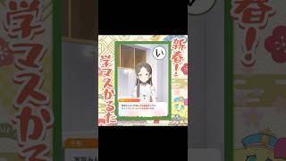 #新春学マスかるた #shorts