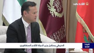 الحنيطي يستقبل وزير الدولة الأقدم السنغافوري
