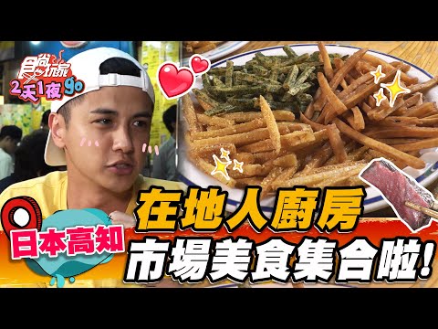 【#日本 #高知】在地人廚房 市場美食集合啦！【食尚玩家2天1夜】20230719 (1/4)