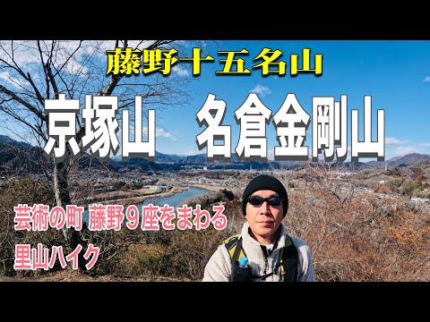 【京塚山 名倉金剛山】 藤野十五名山を歩く 相模原市緑区名倉 芸術の町藤野の里山9座をまわる