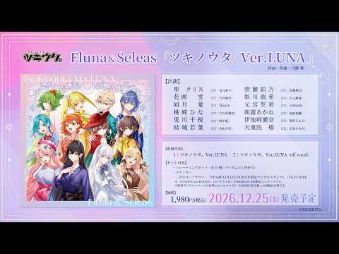 「ツキウタ。」 Fluna & Seleas 『ツキノウタ。 Ver.LUNA』 PV