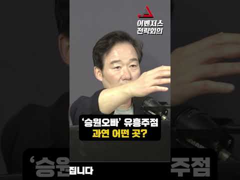 승원오빠 유흥주점은 <strong>어떤</strong> 곳일까