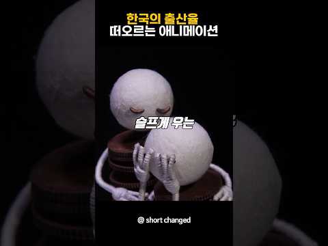 한국의 출산율 떠오르는 애니메이션